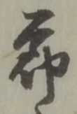 位置定マレル節