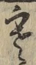 文字寒