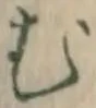 글자 む