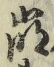 Chữ 崩