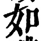 「如」字