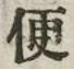 글자 便