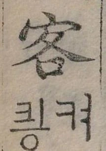 客 위치 확인됨