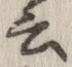 位置 確認된 云