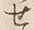 文字 せ