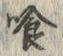 字喰
