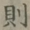 글자 則