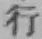 字行