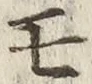「モ」字