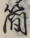 簡 위치 확인됨