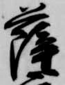 已定位薩