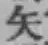 글자 矢