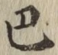 文字 巴