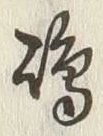 文字嶋