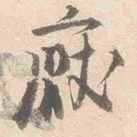 厭の位置