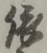 依 위치 확인됨