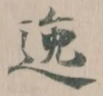 逸 위치 확인됨
