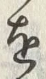 字を