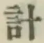Chữ 計