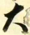 글자 大
