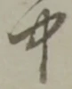 中 위치 확인됨