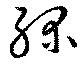 Đã định vị 緑