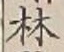 글자 林