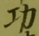 글자 功