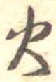 位置定マレル火