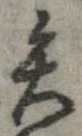 已定位矢