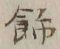 文字飾