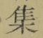 글자 集
