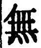 字無