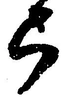 㐌定位弓
