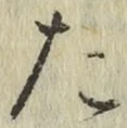 字た