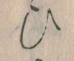 位置定マレル𛂫