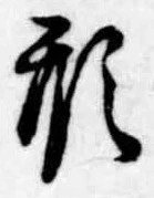 Đã định vị 形