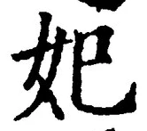 글자 妃