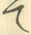 글자 て