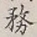 글자 務