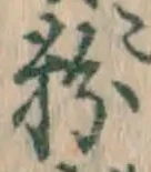 글자 粉