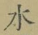 글자 水