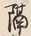글자 隔