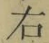 글자 右