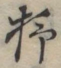 Đã định vị 柿
