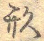 形，已得其位
