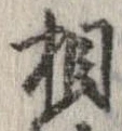 㐌定位相