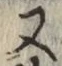 글자 又