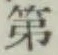 글자 第