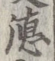 㐌定位𣗓檊